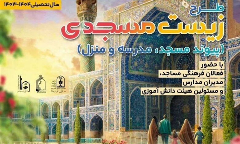 اجرای طرح «زیست مسجدی» برای تقویت حضور دانش‌آموزان در مساجد