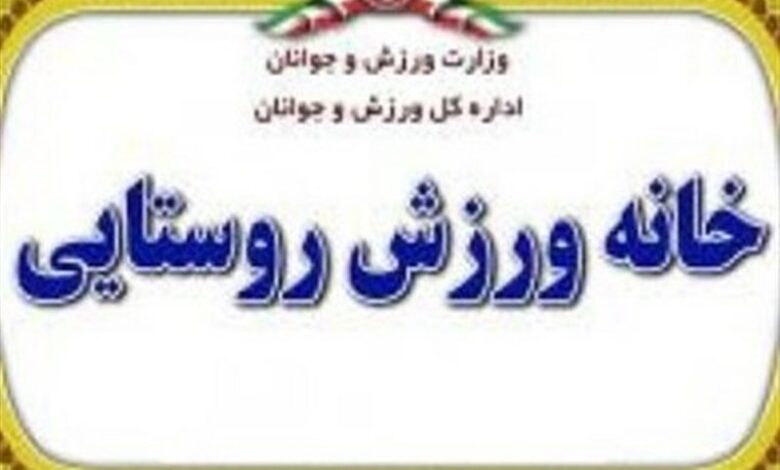 اختصاص 8 میلیارد برای تجهیز خانه‌های ورزش روستایی کاشان
