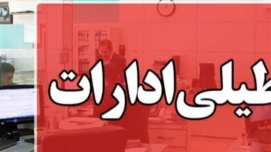 استان فارس هم تعطیل شد