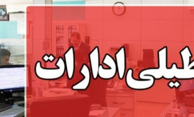 استان فارس هم تعطیل شد