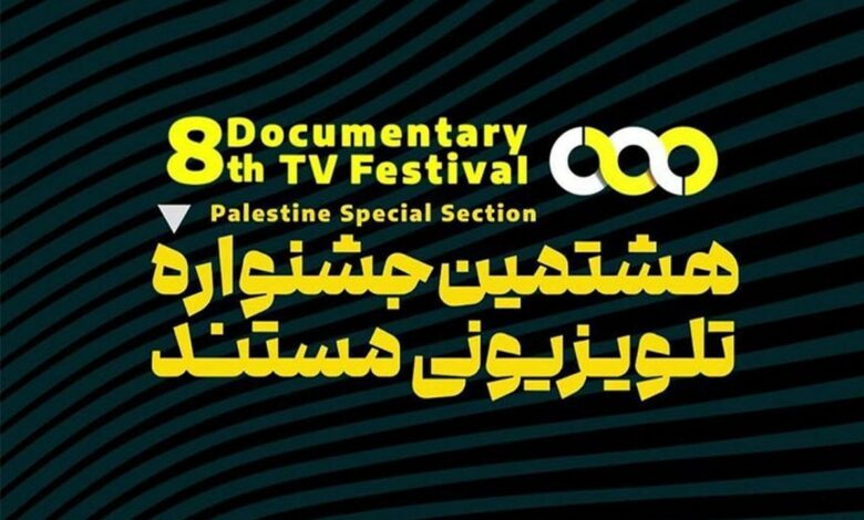 اعلام نامزدهای جایزه مردمی جشنواره تلویزیونی مستند