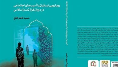 انتشار کتاب «رویارویی ایرانیان با آسیب‌های اجتماعی»