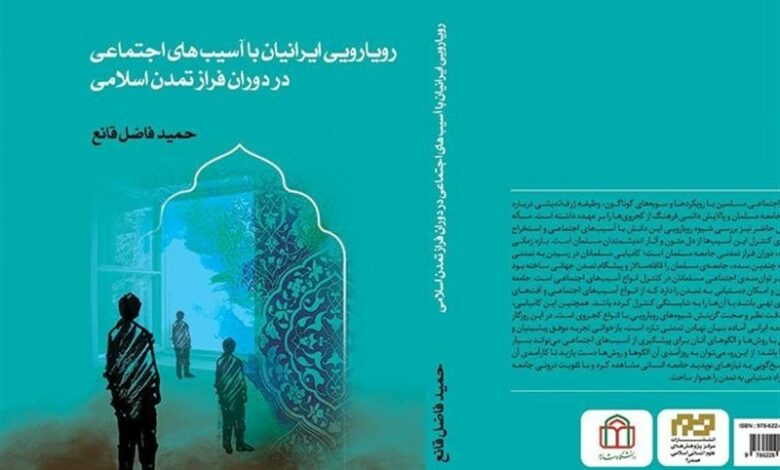 انتشار کتاب «رویارویی ایرانیان با آسیب‌های اجتماعی»