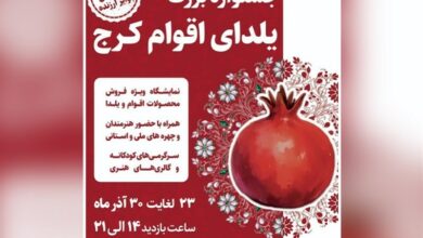بدرقه باشکوه پاییز هزار رنگ، با جشنواره یلدای اقوام کرج