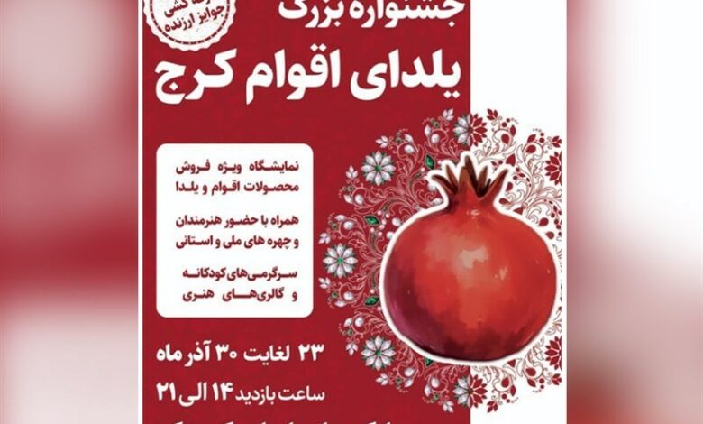 بدرقه باشکوه پاییز هزار رنگ، با جشنواره یلدای اقوام کرج