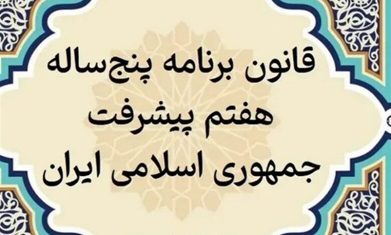 بررسی اصلاح نظام بانکی و تورم در شورای راهبری برنامه هفتم