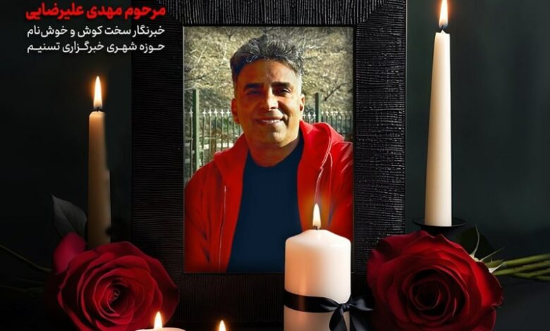 ‏تسلیت شورای اطلاع‌رسانی دولت برای درگذشت مهدی علیرضایی