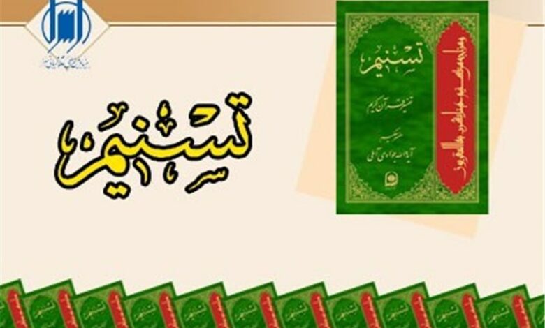 جشن پایان چاپ تفسیر قرآن آیت‌الله جوادی آملی برگزار می‌شود
