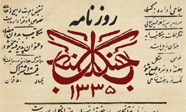 جنگل؛ روزنامه‌ای که فقط نگهبان حقوق ایرانیان بود