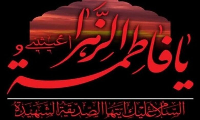 حضرت فاطمه(س) الگویی نمونه برای زنان جهان
