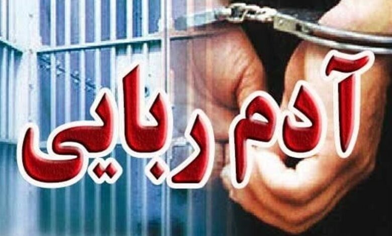 دستگیری 3 آدم ربا در کمتر از 5 ساعت
