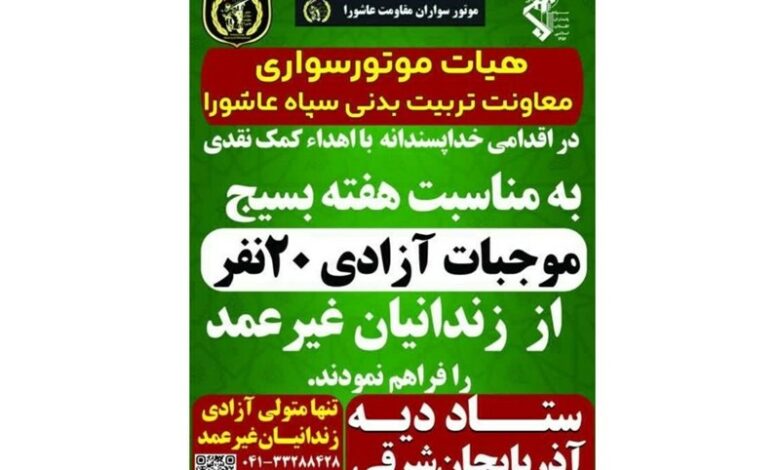 رهایی 20 زندانی غیرعمد به‌همت موتورسوراران سپاه عاشورا