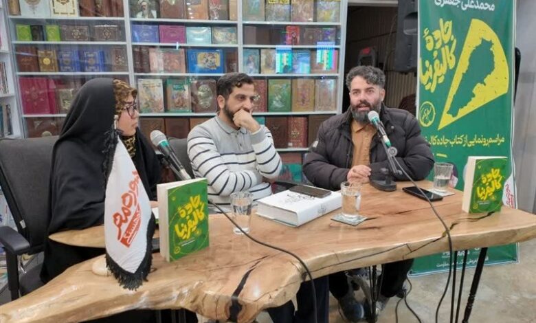 رونمایی از کتاب "جاده کالیفرنیا"؛ سفرنامه لبنان در مشهد