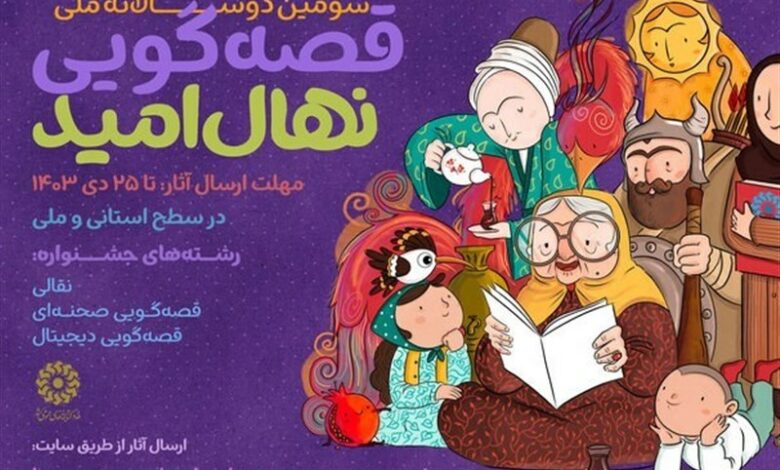 سومین دو سالانه ملی قصه‌گویی «نهال امید» برگزار می‌شود
