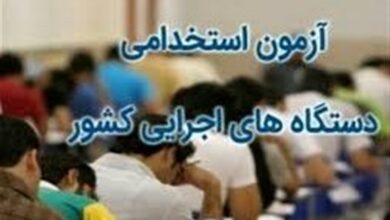 شرکت 2605 کردستانی در آزمون استخدامی
