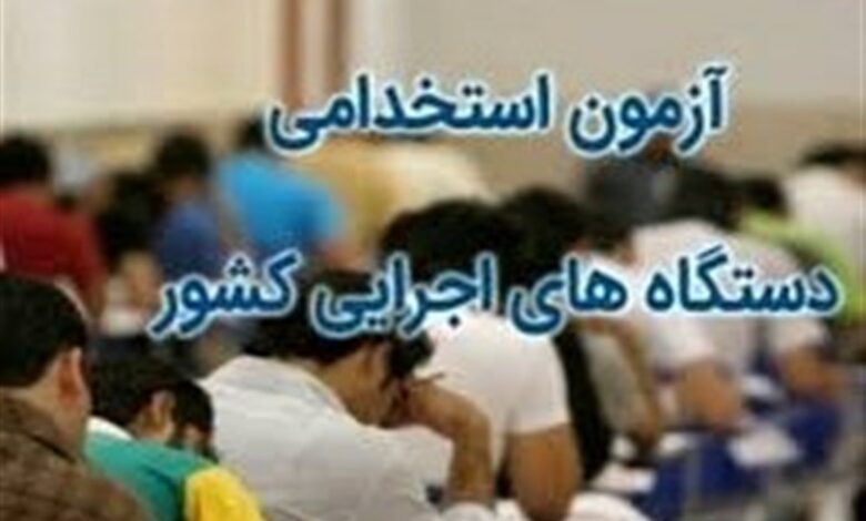 شرکت 2605 کردستانی در آزمون استخدامی