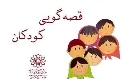 قطار جشنواره قصه گویی هرمزگان به ایستگاه آخر رسید