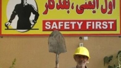 لزوم رعایت ایمنی در محیط‌های کار/حضور به موقع بازرسان در کارگاه