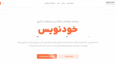 مهر تایید قوه قضاییه بر فعالیت سامانه خودنویس در خصوص ثبت قراردادهای ملکی