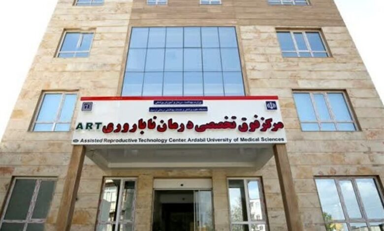 موفقیت مرکز ناباروری دانشگاه علوم پزشکی اردبیل بالاست