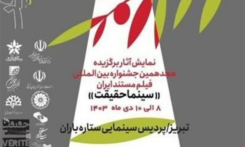 نمایش‌ فیلم‌های برگزیده «سینما حقیقت» در تبریز