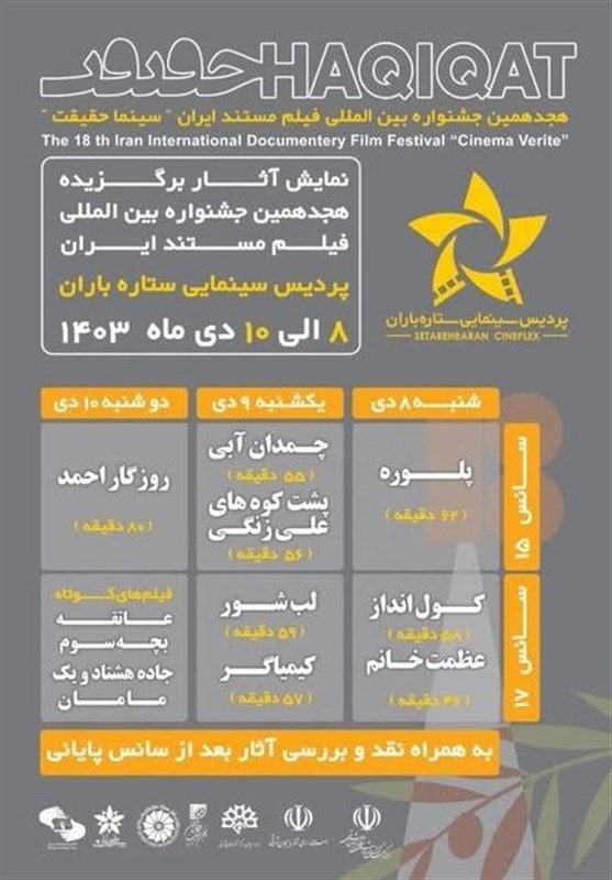 نمایش‌ فیلم‌های برگزیده «سینما حقیقت» در تبریز