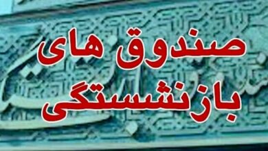 پیامدهای ادغام صندوق‌های بازنشستگی