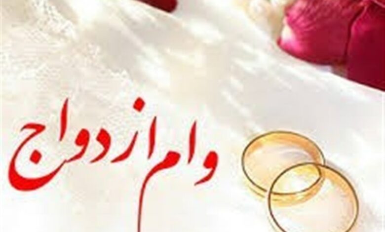 چرا رقم وام ازدواج برای سال آینده افزایش پیدا نمی‌کند؟