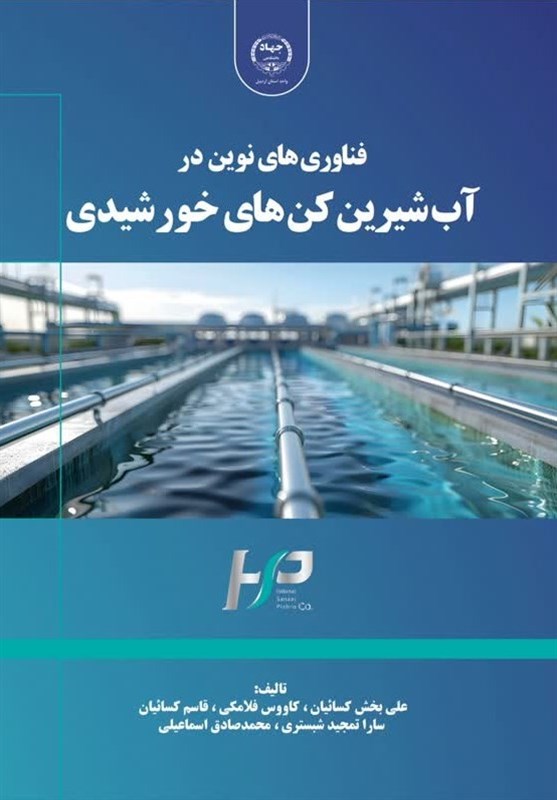 کتاب فناوری‌های نوین در آب ‌شیرین‌‌کن‌های خورشیدی منتشر شد