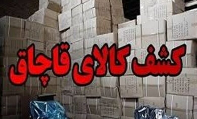 کشف کالاهای قاچاق در اردبیل