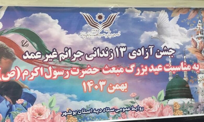 آزادی 13 زندانی جرایم غیرمالی در استان بوشهر
