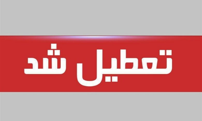 استان زنجان تعطیل شد