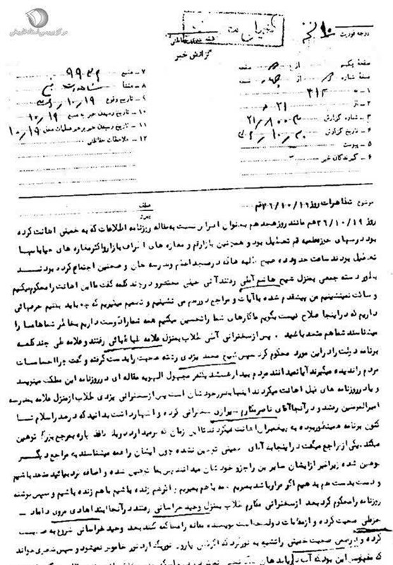 اسناد محرمانه ساواک از اتفاقات قیام 19 دی مردم قم