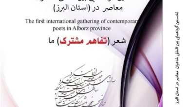 البرز میزبان گردهمایی بین‌‌المللی شاعران معاصر شد