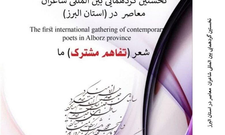 البرز میزبان گردهمایی بین‌‌المللی شاعران معاصر شد
