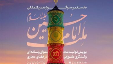 برگزاری اختتامیه رویداد بین‌المللی ملت امام حسین(ع) در سمنان
