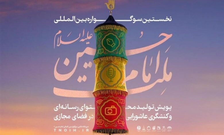 برگزاری اختتامیه رویداد بین‌المللی ملت امام حسین(ع) در سمنان