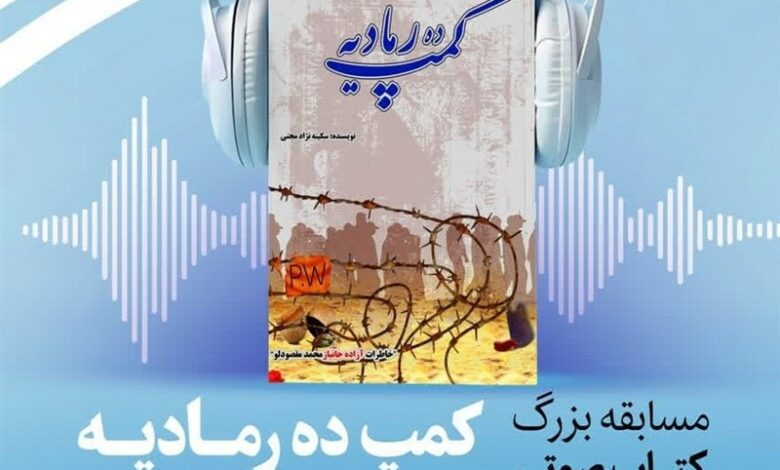 برگزاری مسابقه کتاب صوتی « کمپ ده رمادیه» در گلستان