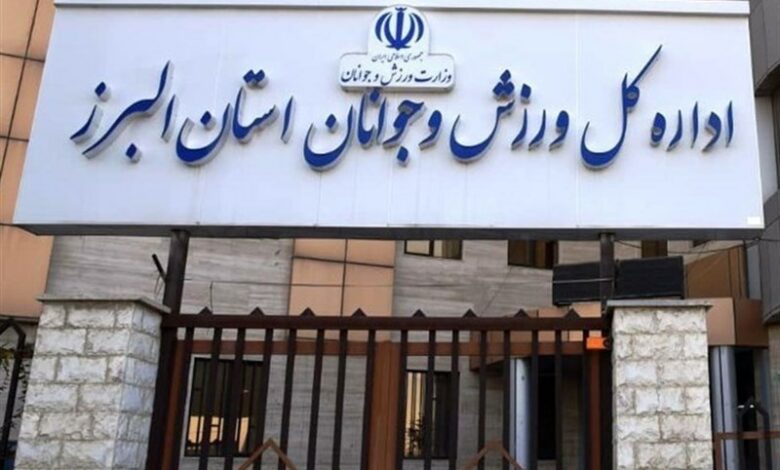 برگشت 400 میلیارد از اعتبارات ورزش البرز به خزانه!