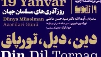 بزرگداشت 19 ژانویه در اردبیل برگزار می‌شود