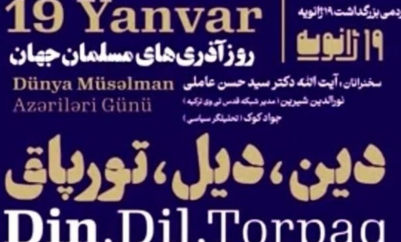 بزرگداشت 19 ژانویه در اردبیل برگزار می‌شود
