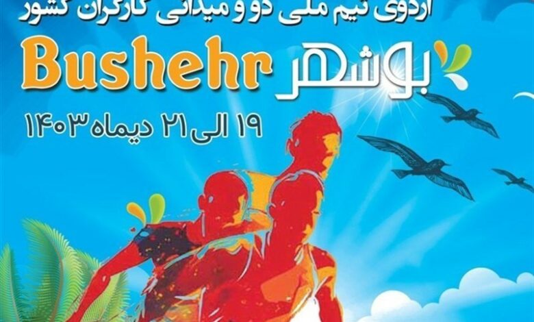 بوشهر میزبان اردوی تیم ملی دو و میدانی کارگران کشور