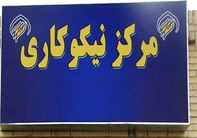 تاسیس بیش از هفت هزار و 500 مرکز نیکوکاری در کشور