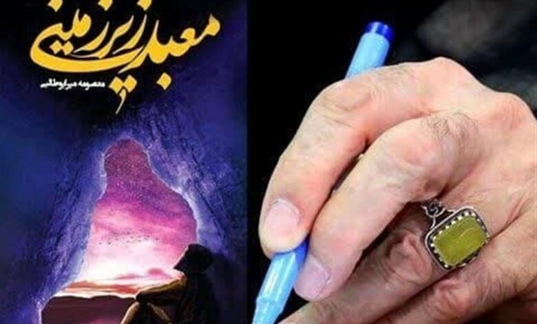 تجلیل ویژه از نویسنده «معبد زیرزمینی» با هدیه رهبری