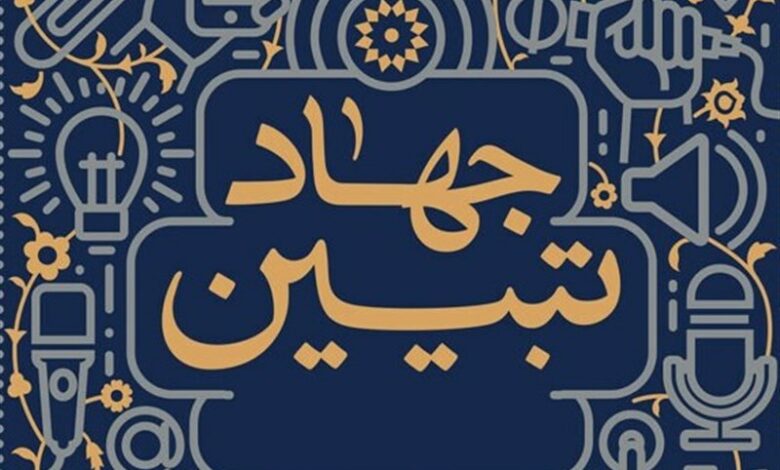 جهاد تبیین برای هیئت‌های مذهبی یک اصل است
