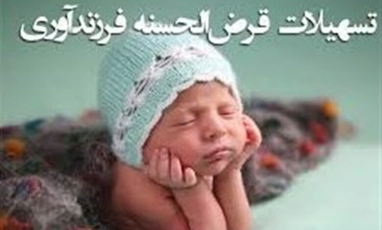 لزوم همکاری بانک‌های کاشان در پرداخت وام فرزندآوری