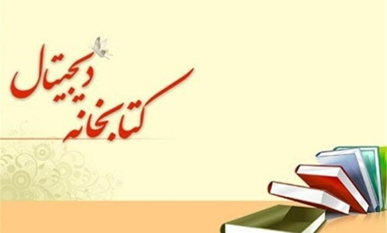 مطالعه و دسترسی رایگان به 62 هزار عنوان کتاب دیجیتال