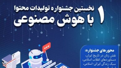 نخستین جشنواره تولیدات محتوا با هوش مصنوعی برگزار می‌شود