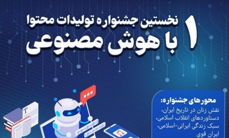 نخستین جشنواره تولیدات محتوا با هوش مصنوعی برگزار می‌شود