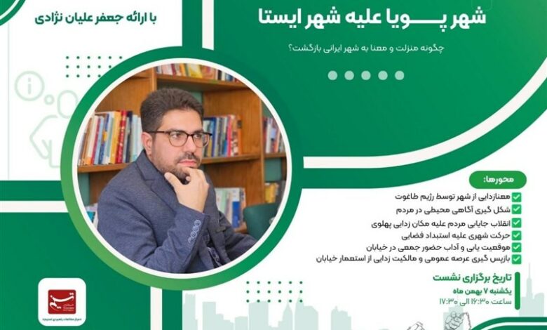 نشست «شهر پویا؛ شهر ایستا» در مرکز مطالعات راهبردی تسنیم